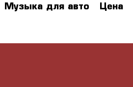 Музыка для авто › Цена ­ 1 000 - Оренбургская обл., Адамовский р-н, Адамовка с. Другое » Продам   . Оренбургская обл.